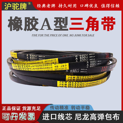 沪驼橡胶传动皮带三角带A型 A680 A686 A700 A710 A720 A730 A737