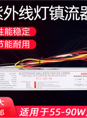 消毒灯电子镇流器  PL1-425-90 镇流器55-90W 消毒灯电子镇流器