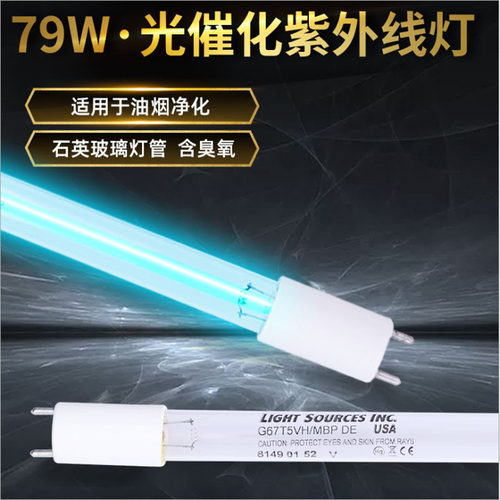 LightSources紫外线进口灯G67T5VH杀菌臭氧灯管烟罩油烟净化