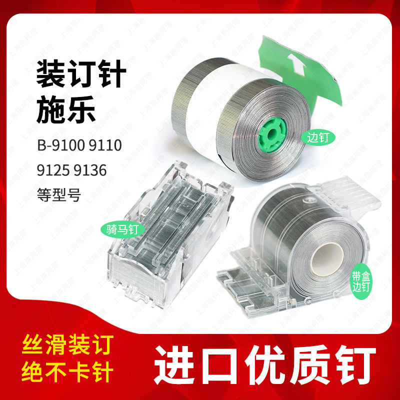 施乐B910091109125装订针进口