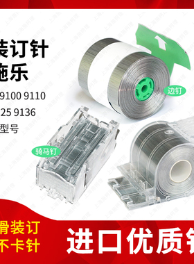施乐B9100 9110 9125 9136分页器装订针骑马钉钉子订书钉D110卷钉