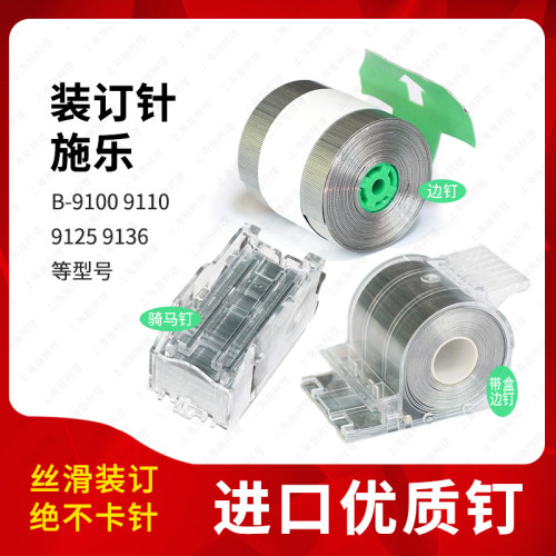 施乐B910091109125装订针进口