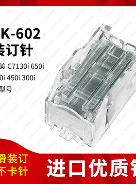柯美SK-602装订针C7130i 650i 550 450 300i分页器骑马钉子订书钉