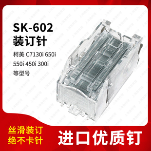 602装 450 订针C7130i 550 300i分页器骑马钉子订书钉 650i 柯美SK