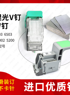 理光7503 6503 C8002 5200分页器装订针钉子V钉订书钉W骑马钉5110
