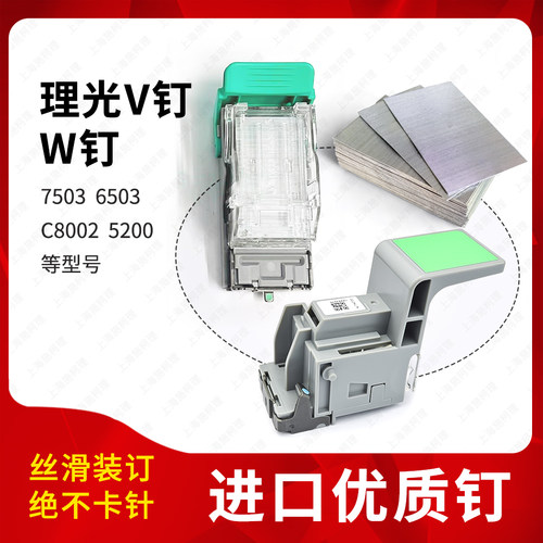 理光75038002装订针V钉W钉进口