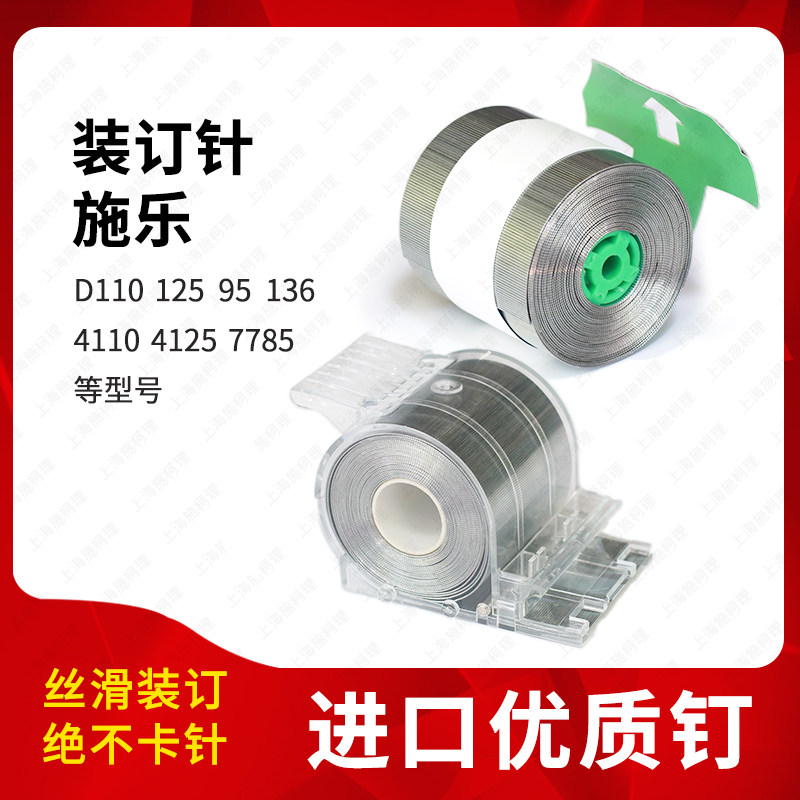 施乐D110 125 95 136 4110 4127 7785分页器装订针钉子订书钉卷钉