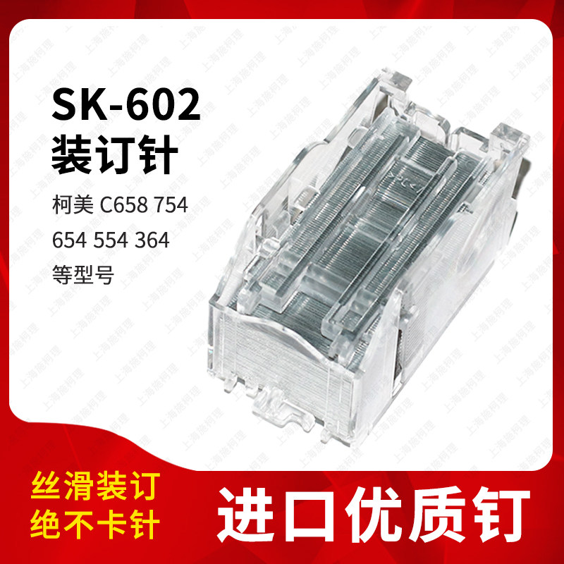 柯美SK-602C754装订针进口原厂