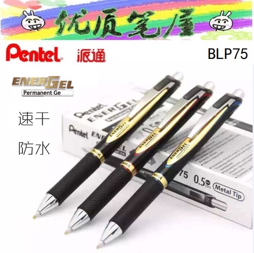 日本派通BLP75速干中性笔