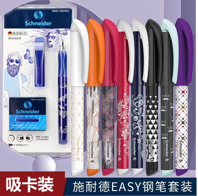 施耐德钢笔秘境系列吸卡装