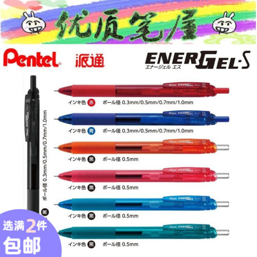 派通速干bln-125多规格中性笔
