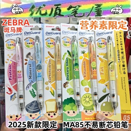 日本ZEBRA斑马MA85营养素限定学生不易断芯活动铅笔学生自动铅0.5