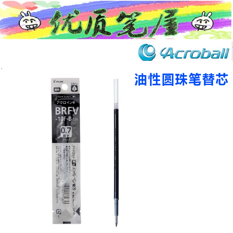 국산 리필 BRFV-10EF|10 F 스무스 ACROBALL 볼펜 리필 0.5|0.7
