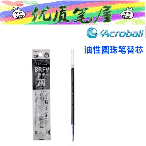 日本PILOT百乐替芯BRFV-10EF/10F