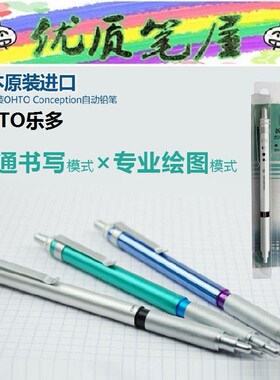日本OHTO乐多SP-1500C 金属杆高性能双模式自动铅笔Conception