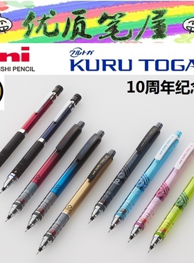 10周年纪念版UNI三菱M5-450/1017铅芯旋转Kuru Toga自动铅笔0.5mm