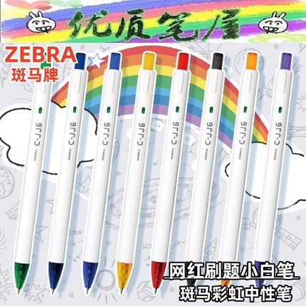 日本zebra斑马中性笔彩虹笔中国产C-JJ6彩色ins日系风学生手帐笔