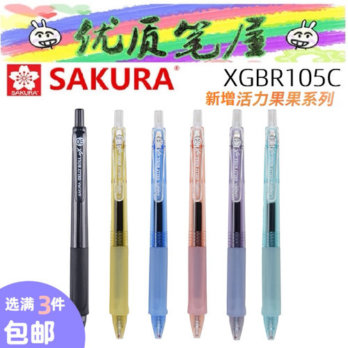 樱花XGBR105C活力果果中性笔