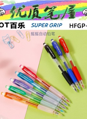日本PILOT百乐HFGP-20N/20R透明彩色杆摇摇出铅学生活动铅笔0.5mm