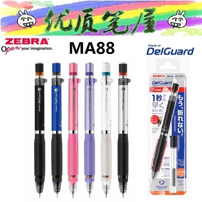 斑马MA88防断芯自动铅笔