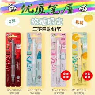 日本UNI三菱M5-1009GG软糖限定色0.5mm旋转双模软胶笔握自动铅笔