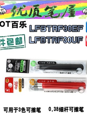日本PILOT百乐三色可擦笔芯LFBTRF30EF/30UF三支装摩磨擦笔芯