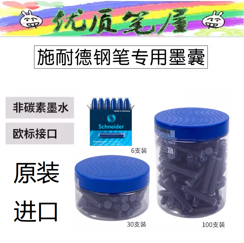 德国Schneider墨胆6601盒装钢笔