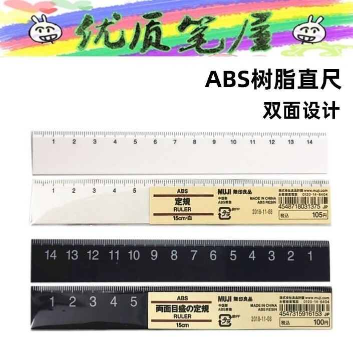日本MUJI无印良品文具ABS树脂直尺刻度尺15cm简约型黑白色尺子