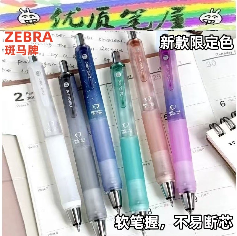 日本ZEBRA斑马MA93软胶握手舒缓限定Delguard防断芯0.5mm自动铅笔