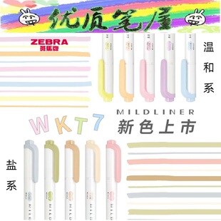 2022新颜色日本斑马WKT7柔色双头荧光笔温和系盐系Mildliner手帐