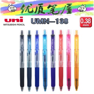 SignoRT ball经典 日本UNI三菱UMN 138彩色中性笔0.38mm水性笔Uni