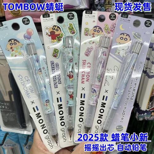 2025款日本Tombow蜻蜓蜡笔小新限定自动铅笔摇摇出铅不断芯MONO