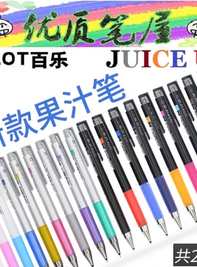 日本百乐Juice Up果汁笔升级版LJP-20S4中性笔水性笔0.3/0.4/0.5