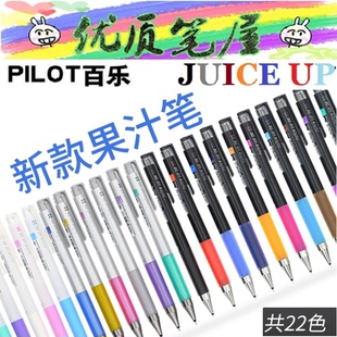 20S4中性筆水性筆0.3 日本百樂Juice Up果汁筆升級版 LJP 0.5 0.4