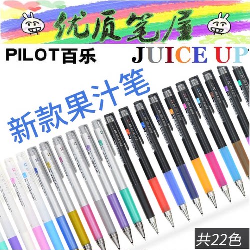 日本百乐juiceup升级版果汁笔
