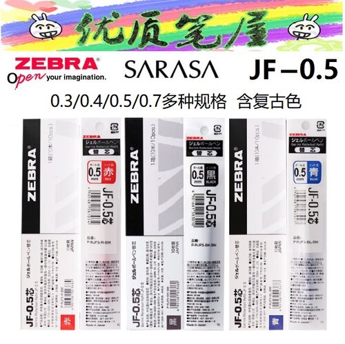 日本ZEBRA斑马JF-0.5替芯0.3/0.38/0.4/0.5/0.7中性笔芯通用芯