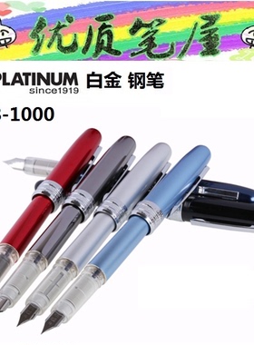 老库存处理价日本PLATINUM白金PGB-1000彩色铝制杆笔学生钢笔细字