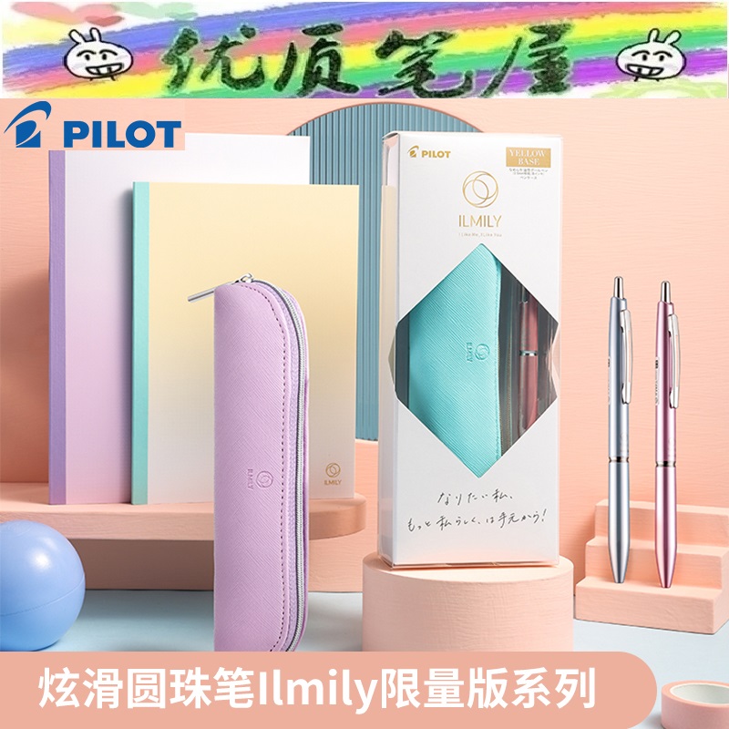 日本PILOT百乐ILMILY限量款Acro炫滑圆珠笔笔袋套装炫光杆中油笔