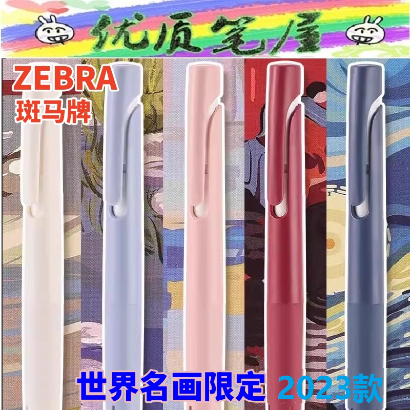 日本ZEBRA斑马世界名画限定JJZ66减震顺滑低重心中性笔blen速干笔