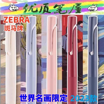 日本ZEBRA斑马世界名画限定JJZ66减震顺滑低重心中性笔blen速干笔