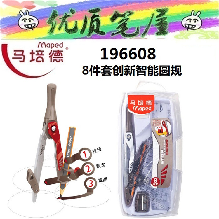 马培德Maped 196608 8件套创新智能圆规 可插笔智能锁定圆规