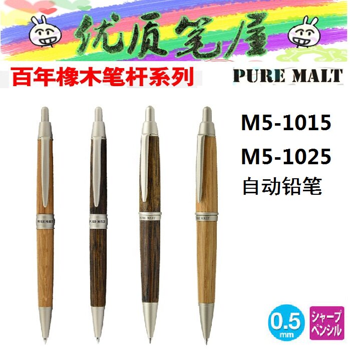 日本UNI三菱橡木笔杆M5-1015/1025自动铅笔0.5mm粗杆细杆商务铅笔