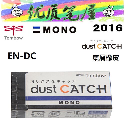 日本TOMBOW蜻蜓MONO系列EN-DC黑色绘图集屑橡皮擦专业绘图橡皮