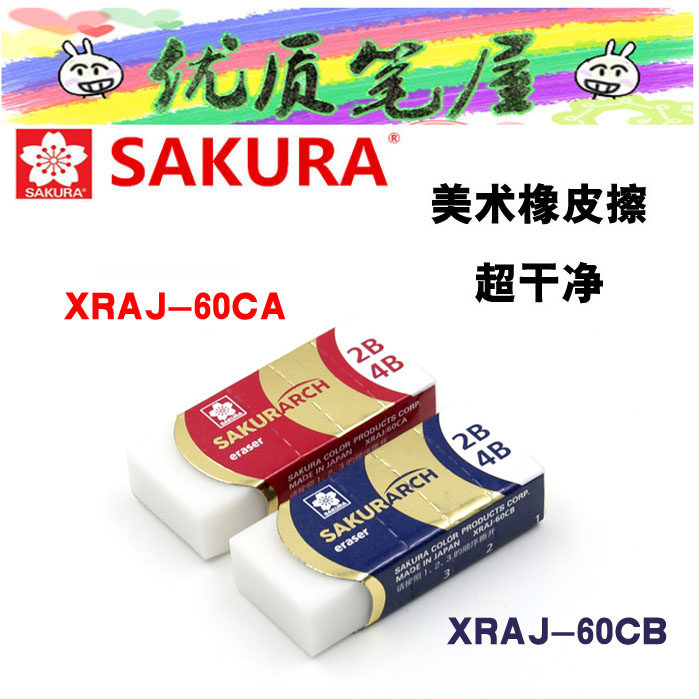 日本樱花美术橡皮2B4B学生考试