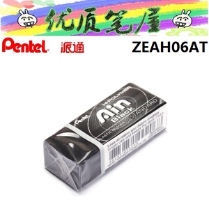 日本Pentel派通ZEAH06AT橡皮擦AIN黑色耐脏集屑橡皮擦拭干净