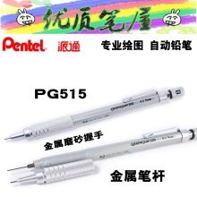 Pentel派通PG515/513/517/519金属自动铅笔低重心金属磨砂护手