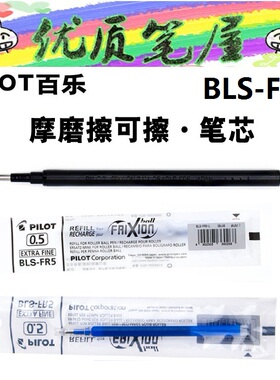 日本PILOT百乐BLS-FR5/FR7磨磨擦笔芯彩色可擦笔芯子弹头0.5/0.7