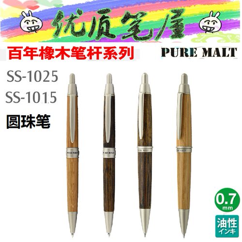 日本UNI三菱圆珠笔SS-1015/1025橡木笔杆原子笔0.7mm粗杆/细杆