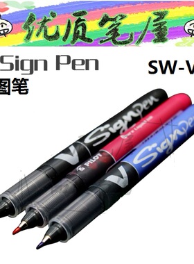 日本Pilot百乐SW-VSP签字笔/绘图笔V-SignPen大容量草图笔1.0mm