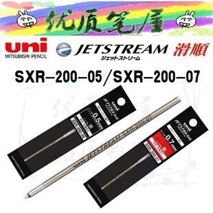 日本UNI三菱替芯SXR-200-05/07 顺滑油性Jetstream金属圆珠笔芯
